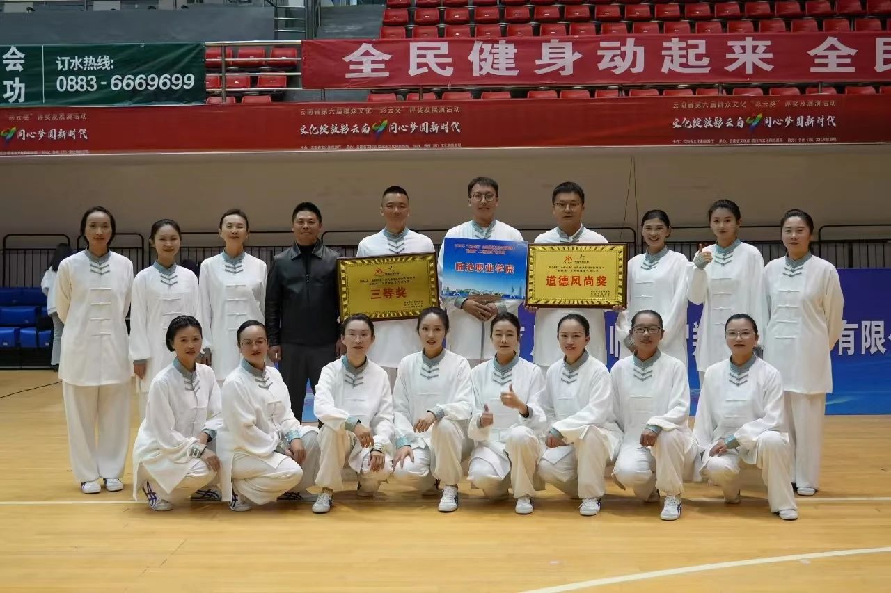 taptap点点官方网站在2024年“七彩云南”全民健身运动会暨临沧市“勤锻炼”工间操健身气功比赛中获奖