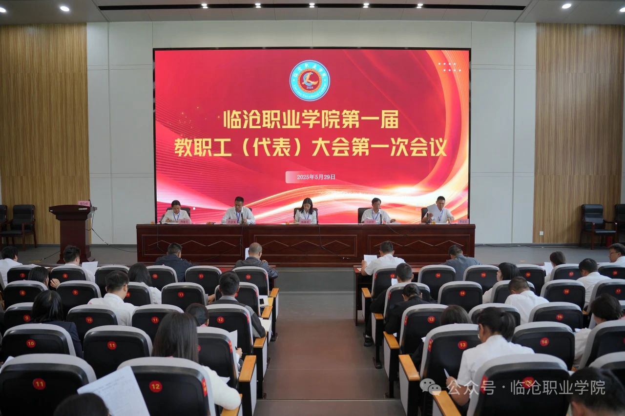 taptap点点官方网站召开第一届教职工代表大会第一次会议