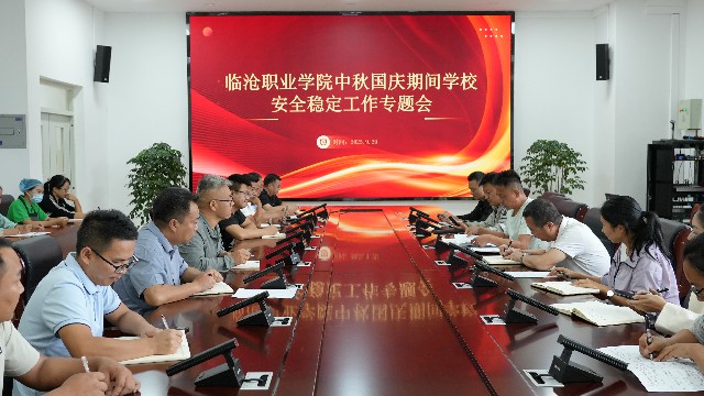 taptap点点官方网站召开中秋国庆期间学校安全稳定工作部署会