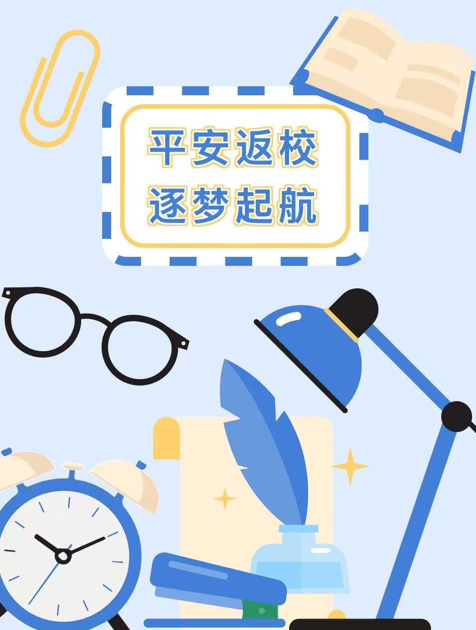 taptap点点官方网站2026年春季学期学生返校温馨提醒