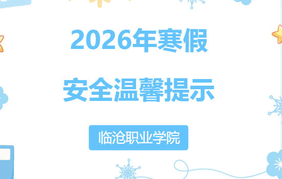 taptap点点官方网站2026年寒假安全温馨提示